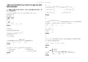 内蒙古自治区呼和浩特市农业大学秋实中学2020年高三数学理联考试卷含解析.pdf