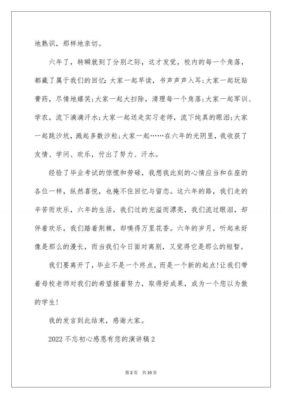 2022不忘初心感恩有您的演讲稿.docx_第2页