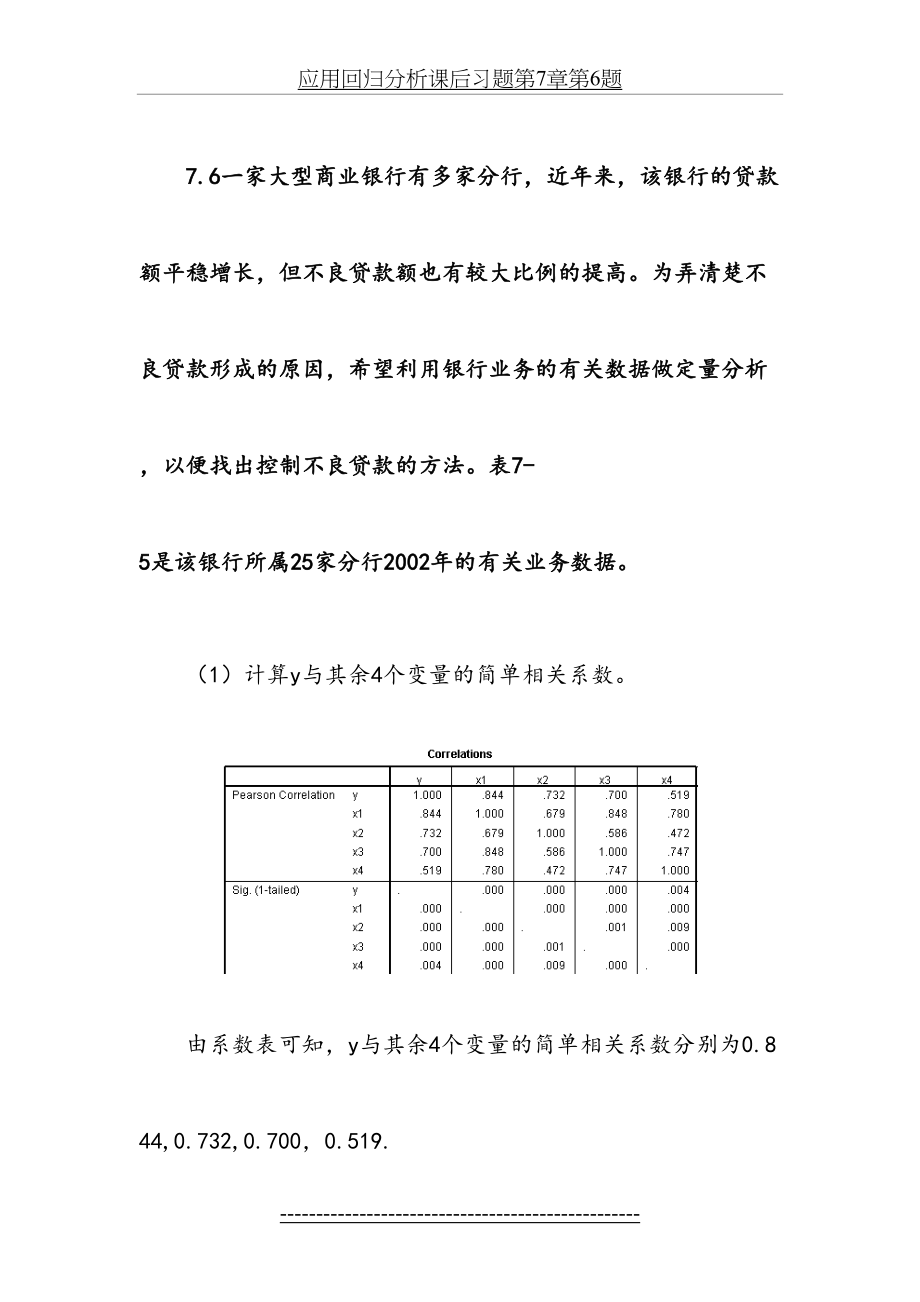 应用回归分析课后习题第7章第6题.doc_第2页