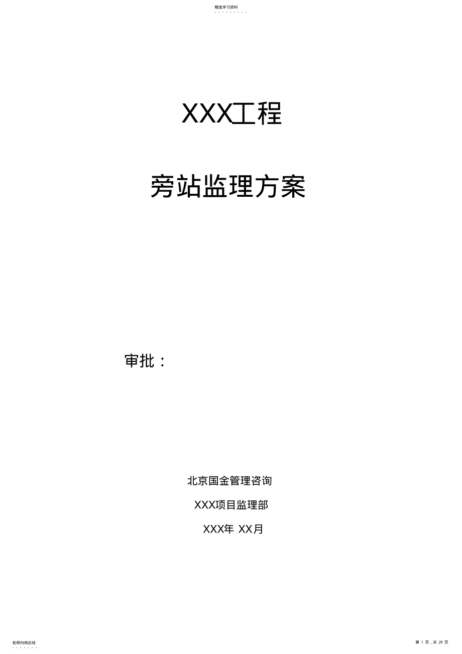 2022年旁站监理方案范本 .pdf_第1页