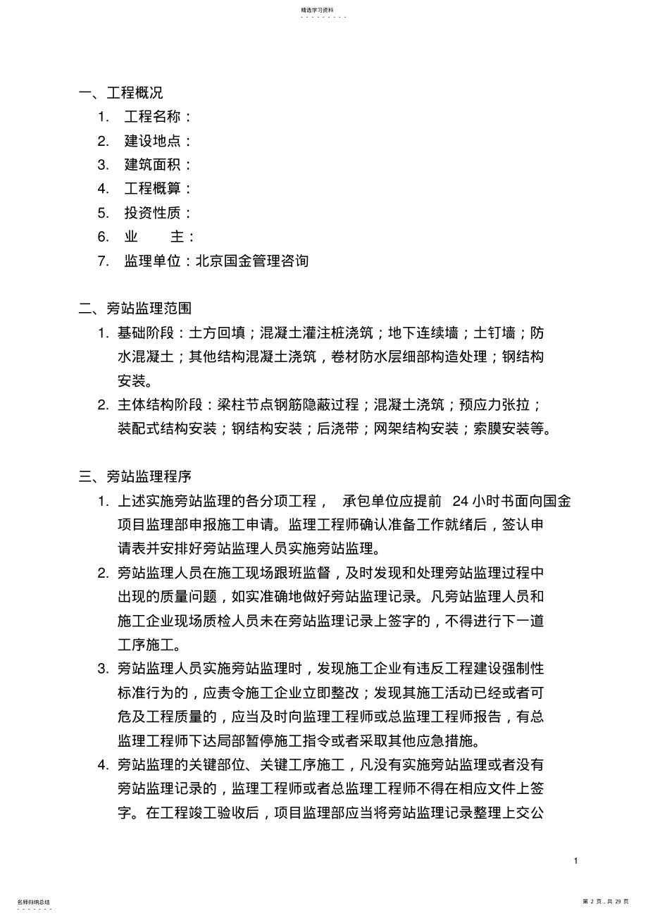 2022年旁站监理方案范本 .pdf_第2页