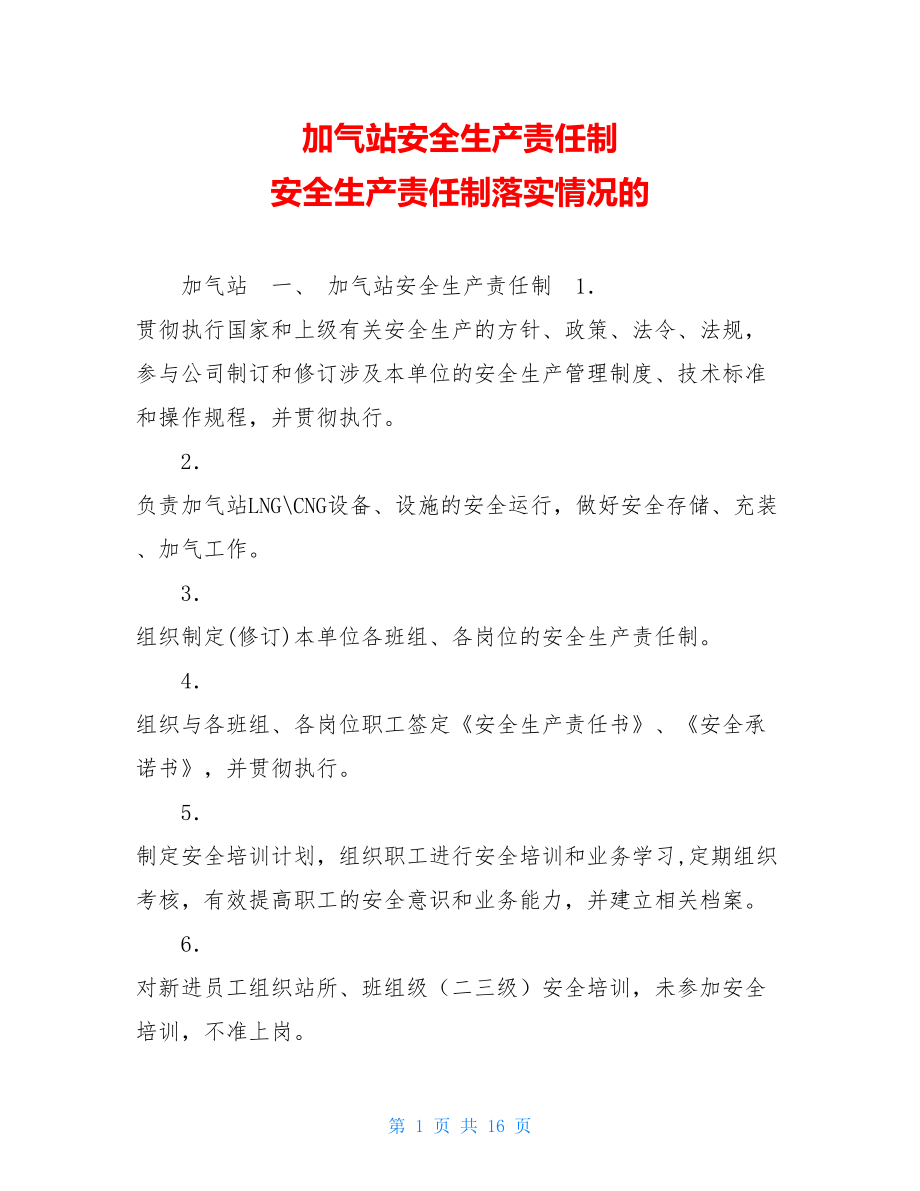 加气站安全生产责任制 安全生产责任制落实情况的.doc_第1页