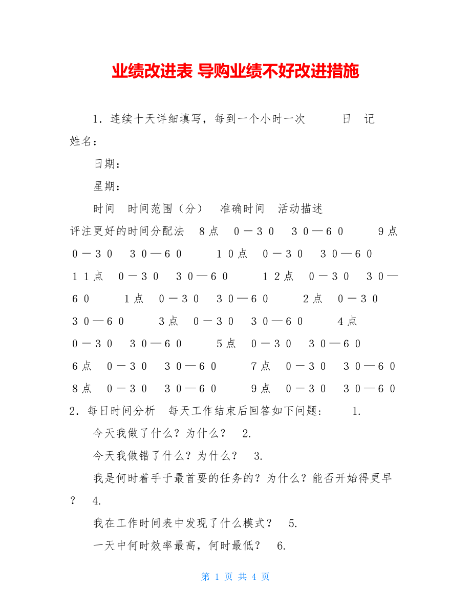 业绩改进表 导购业绩不好改进措施.doc_第1页