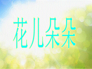 2022年小学生美术《第6课花儿朵朵(一)》苏少版(22张)ppt课件.ppt