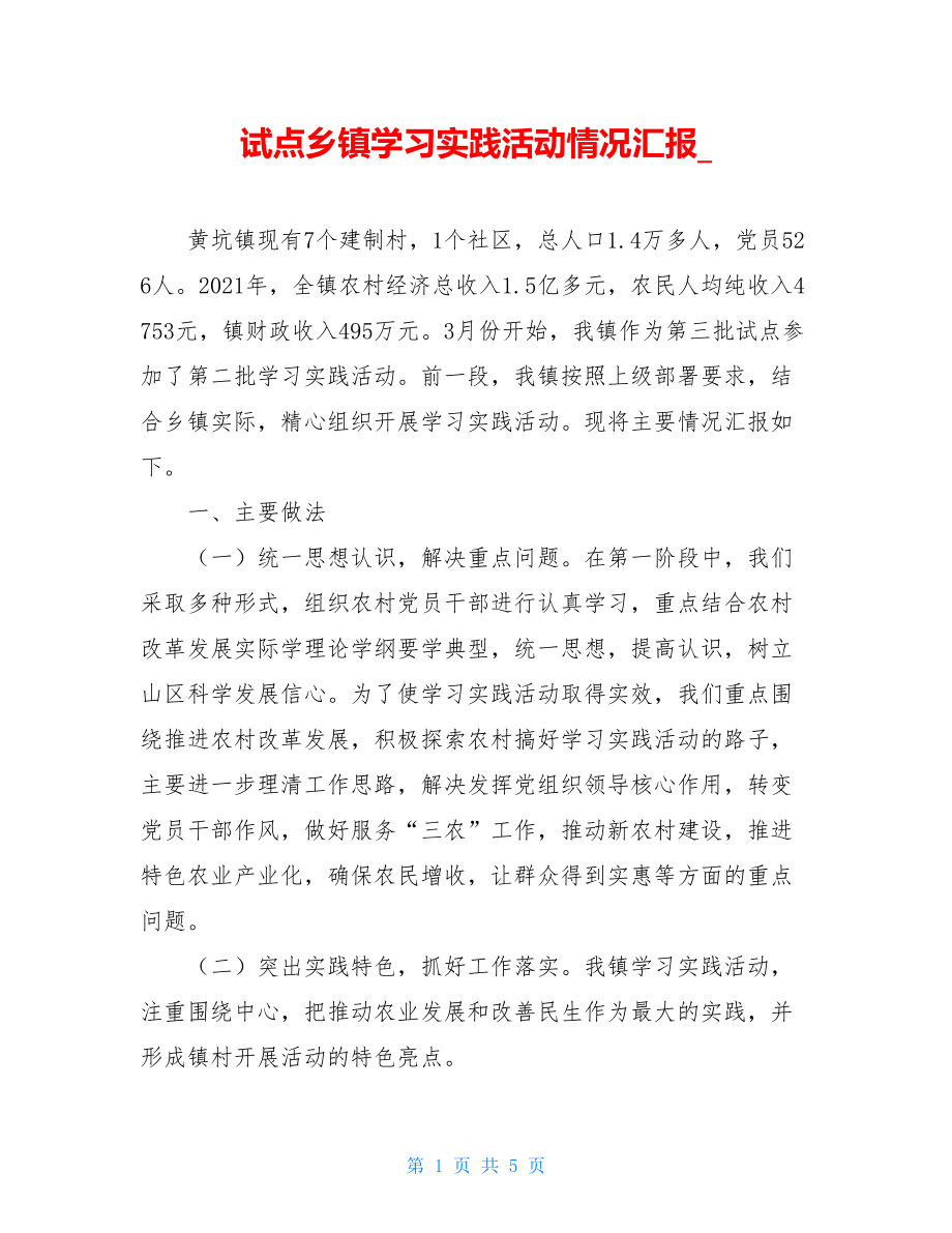 试点乡镇学习实践活动情况汇报.doc_第1页