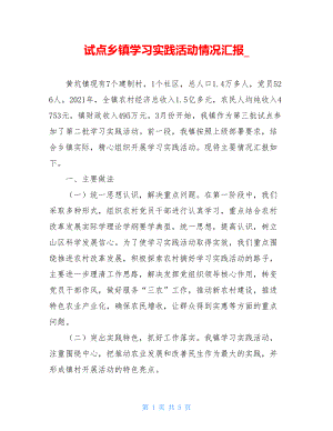 试点乡镇学习实践活动情况汇报.doc