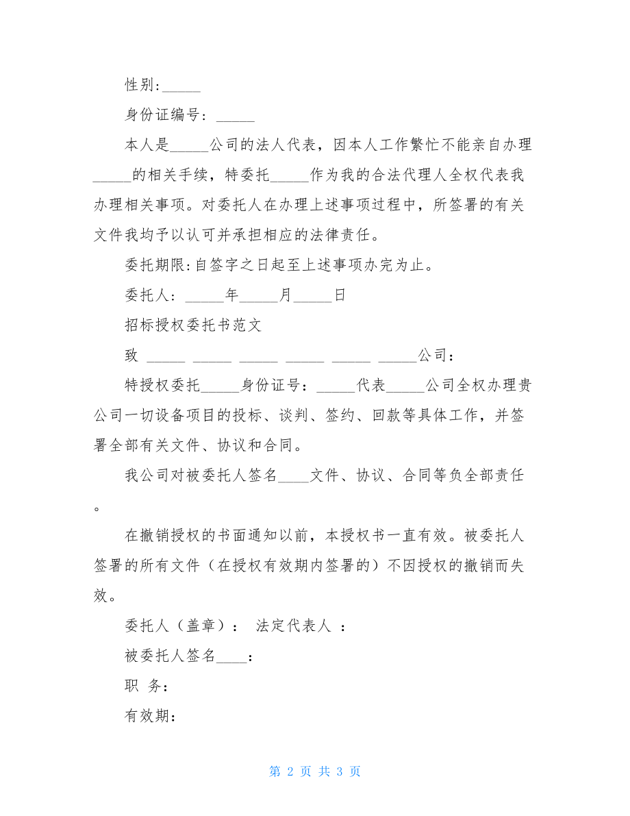 授权委托书格式范文-公司授权个人授权书.doc_第2页