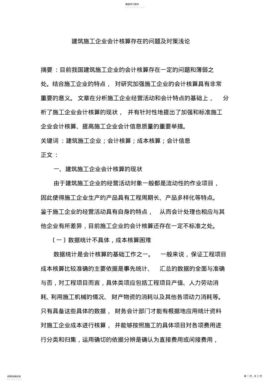 2022年施工企业会计论文 .pdf_第1页