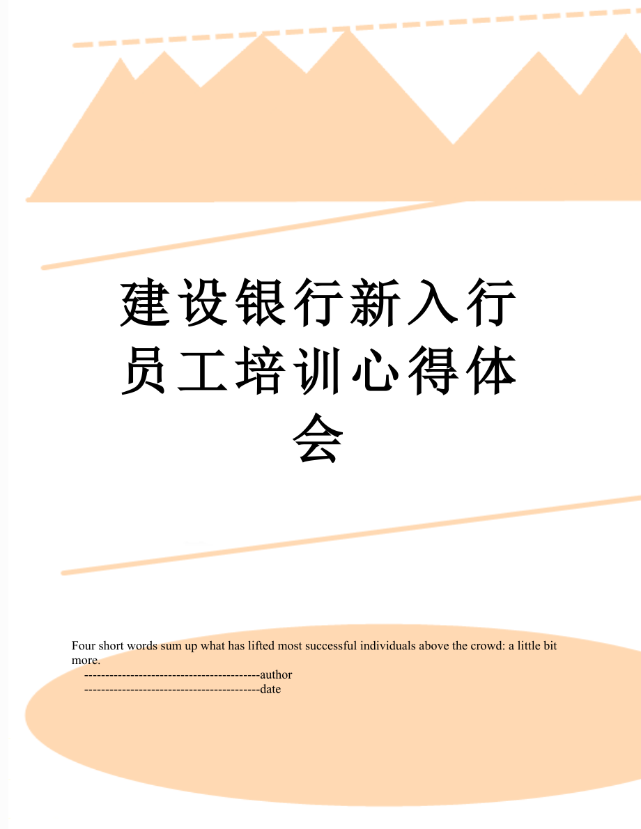 建设银行新入行员工培训心得体会.doc_第1页