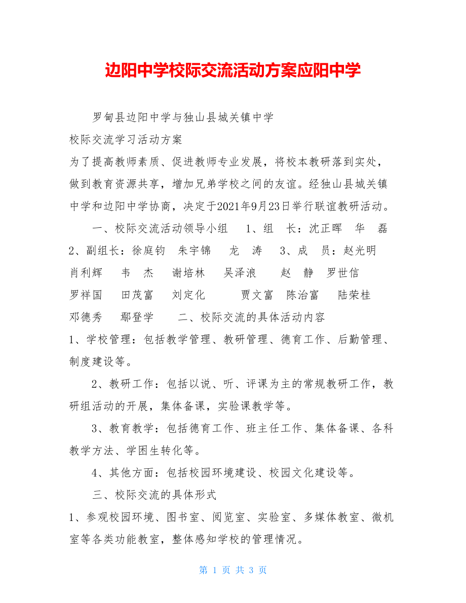 边阳中学校际交流活动方案应阳中学.doc_第1页