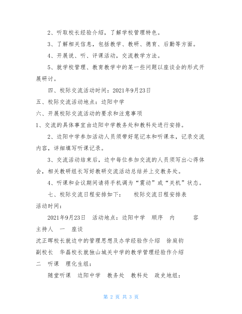 边阳中学校际交流活动方案应阳中学.doc_第2页