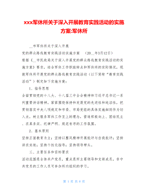 xxx军休所关于深入开展教育实践活动的实施方案-军休所.doc