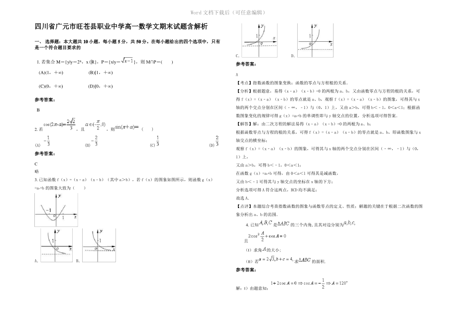 四川省广元市旺苍县职业中学高一数学文期末试题含解析.pdf_第1页