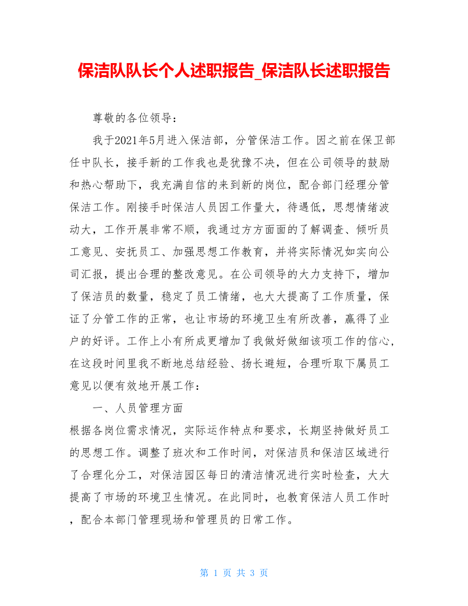 保洁队队长个人述职报告保洁队长述职报告.doc_第1页