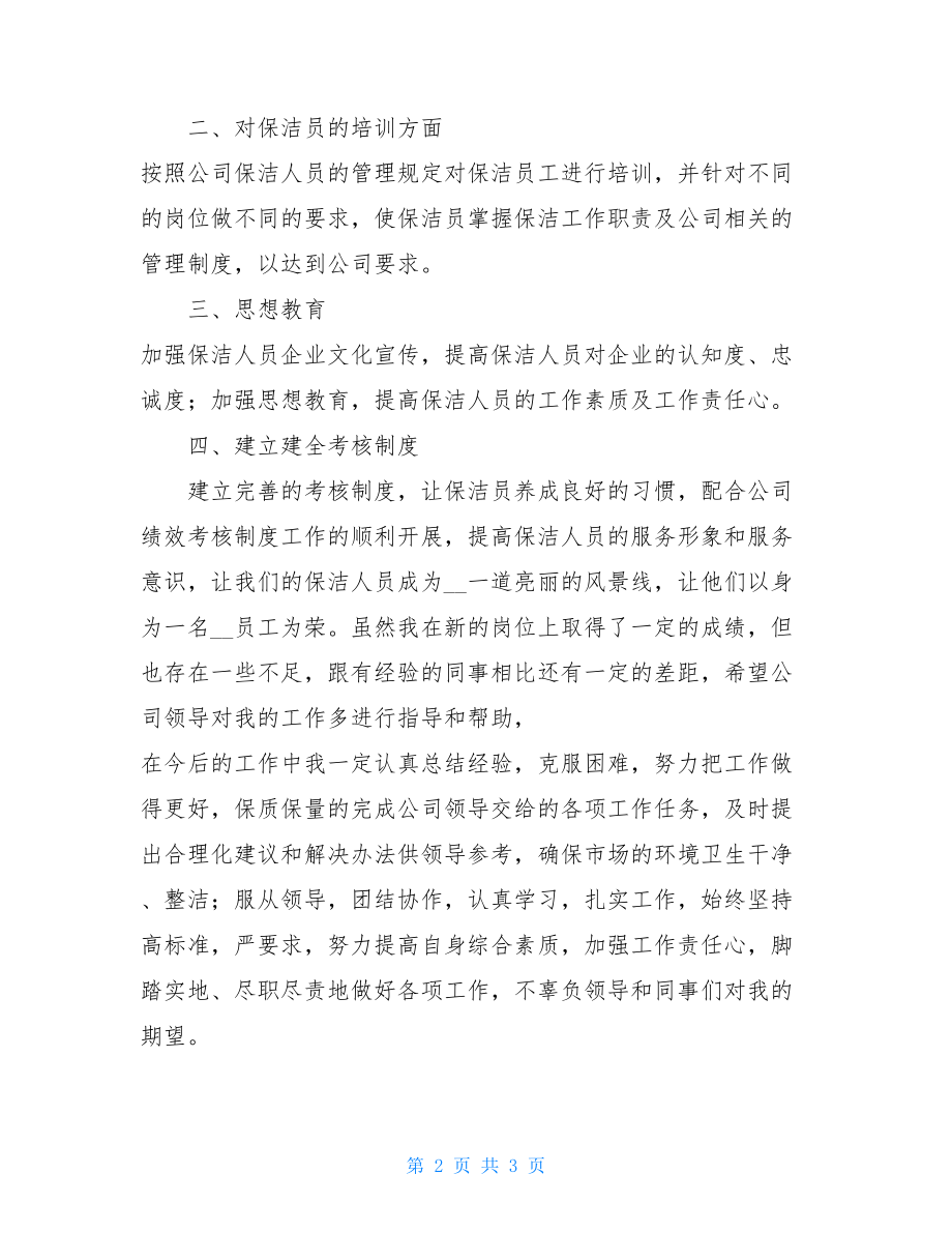 保洁队队长个人述职报告保洁队长述职报告.doc_第2页