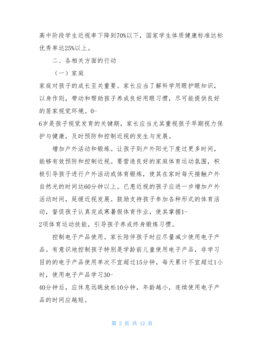 6104　2021年《综合防控儿童青少年近视实施方案》 .doc_第2页