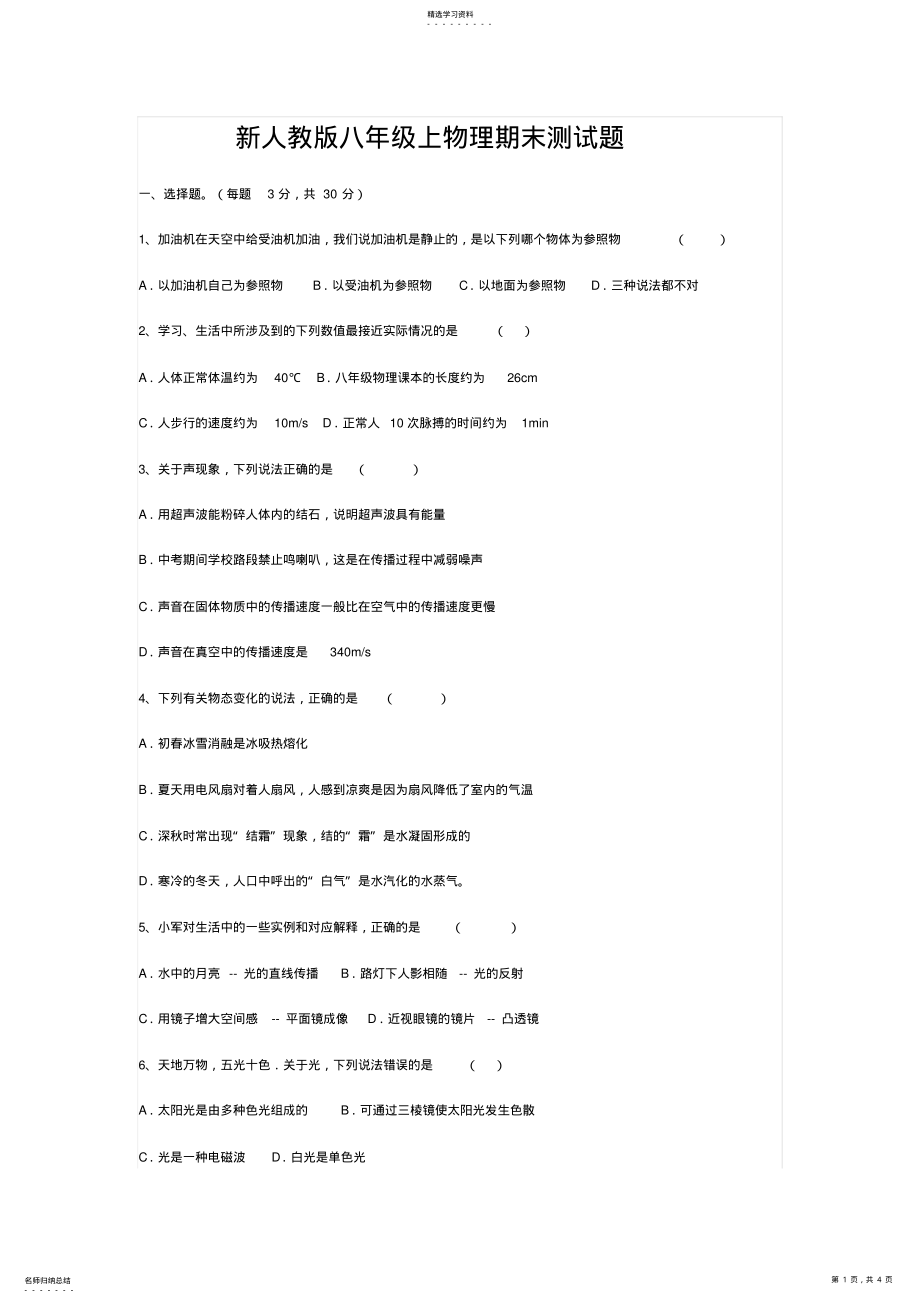 2022年新人教版八年级上物理期末测试题 .pdf_第1页