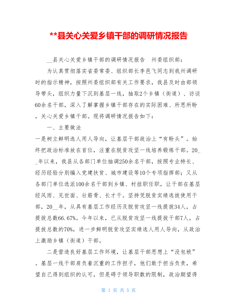 县关心关爱乡镇干部的调研情况报告 .doc_第1页