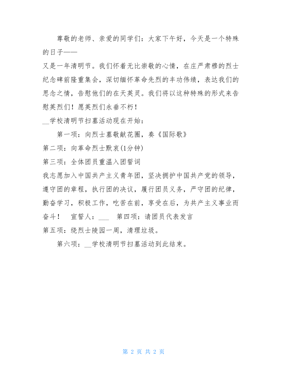 2021清明节扫墓活动方案 学校清明节扫墓活动方案.doc_第2页