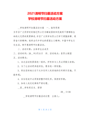 2021清明节扫墓活动方案 学校清明节扫墓活动方案.doc