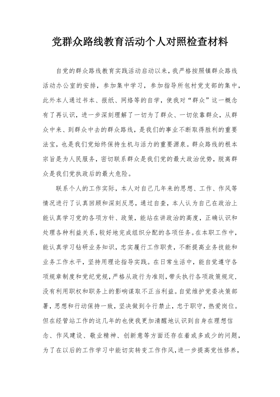 党群众路线教育活动个人对照检查材料.docx_第1页