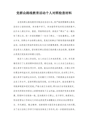 党群众路线教育活动个人对照检查材料.docx