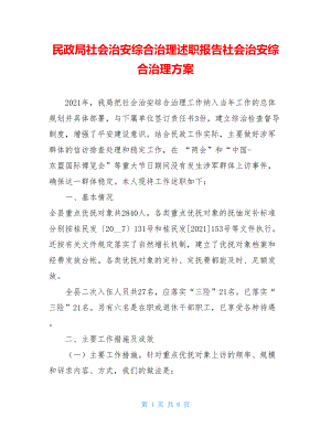 民政局社会治安综合治理述职报告社会治安综合治理方案.doc