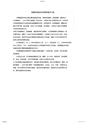 2022年智慧校园监控系统整体解决方案 .pdf