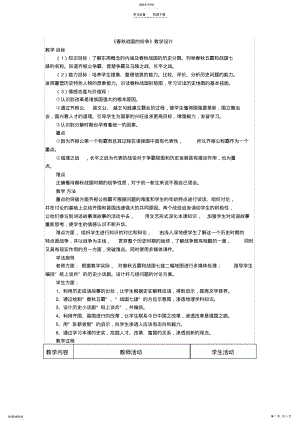 2022年春秋战国的纷争教学设计 .pdf