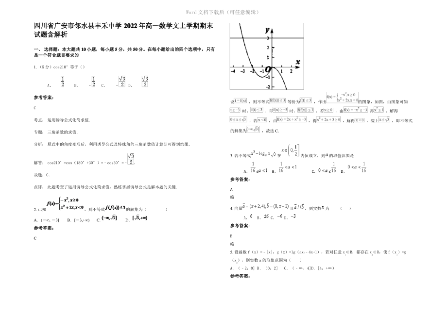 四川省广安市邻水县丰禾中学2022年高一数学文上学期期末试题含解析.pdf_第1页