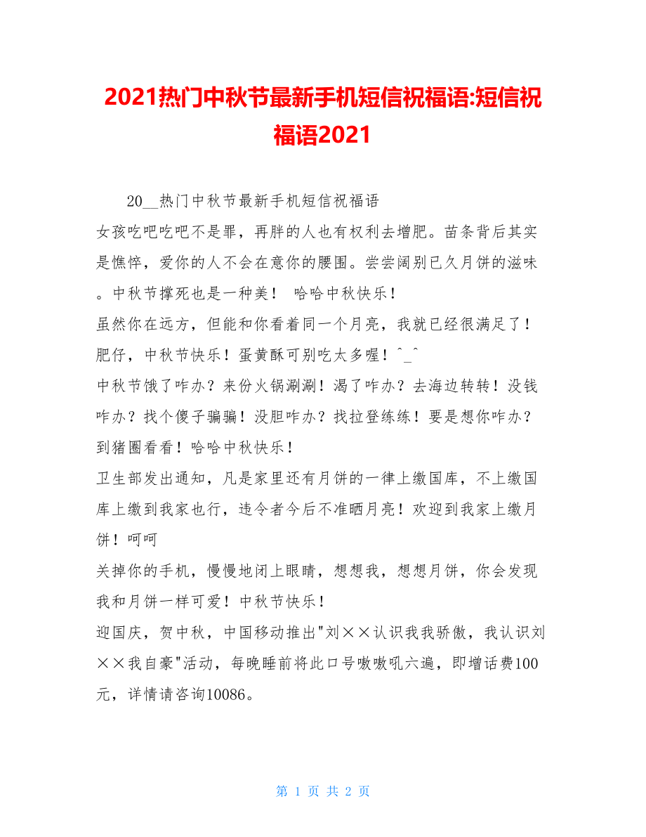 2021热门中秋节最新手机短信祝福语-短信祝福语2021.doc_第1页