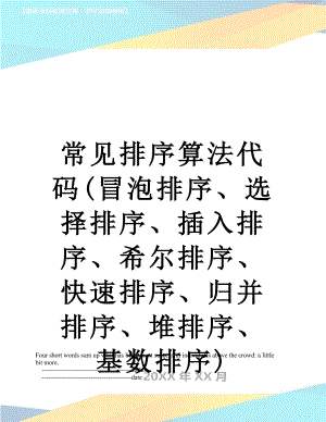 常见排序算法代码(冒泡排序、选择排序、插入排序、希尔排序、快速排序、归并排序、堆排序、基数排序).doc