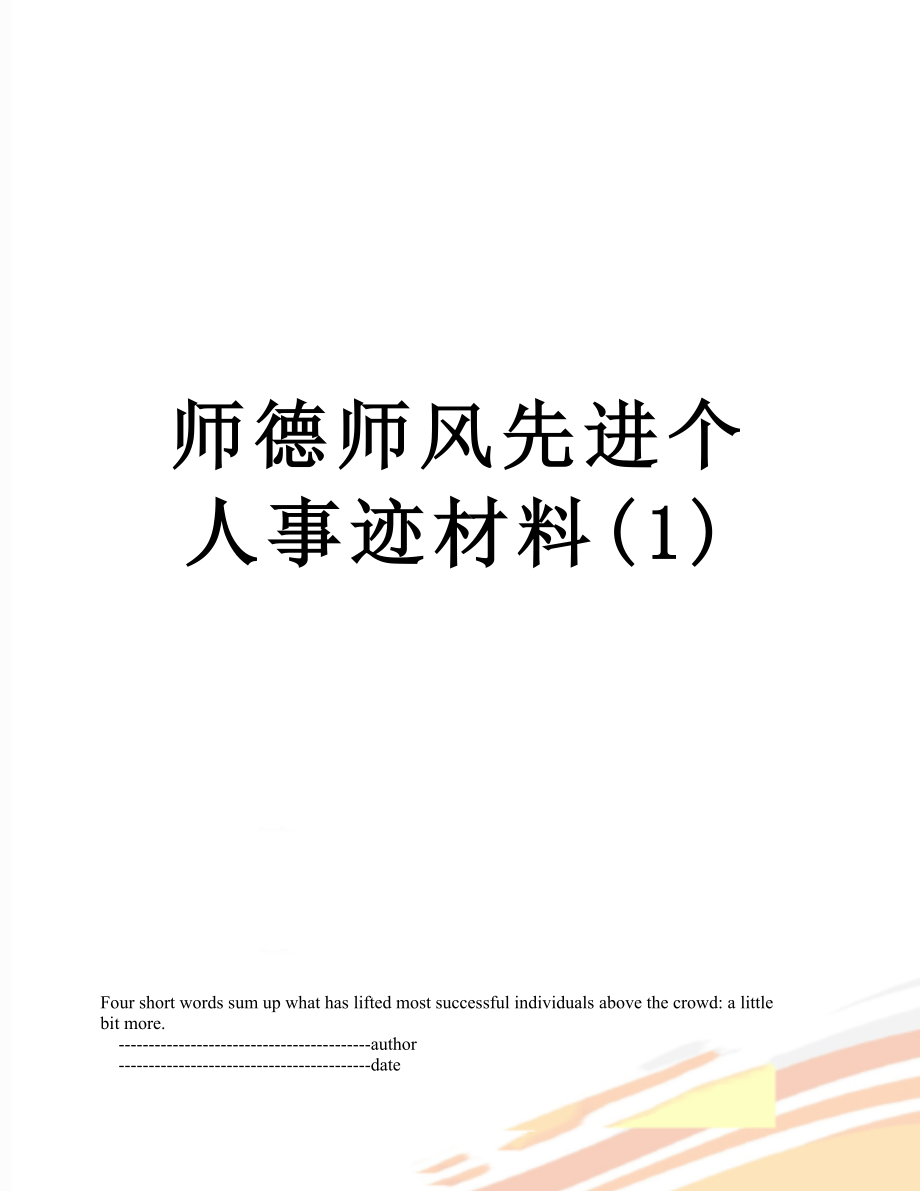 师德师风先进个人事迹材料(1).doc_第1页