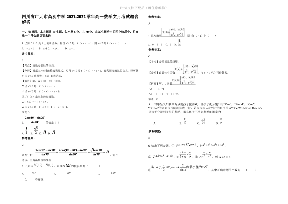 四川省广元市高观中学2022年高一数学文月考试题含解析.pdf_第1页