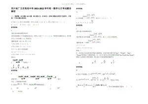 四川省广元市高观中学2022年高一数学文月考试题含解析.pdf