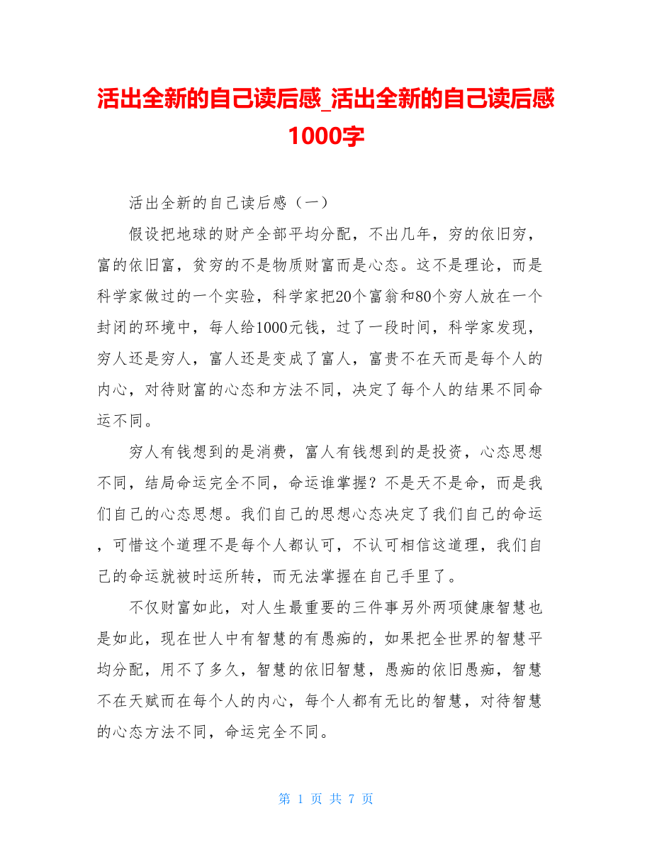 活出全新的自己读后感活出全新的自己读后感1000字.doc_第1页