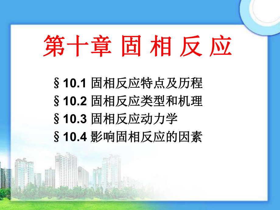 第十章-固相反应ppt课件.ppt_第1页