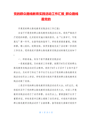 党的群众路线教育实践活动工作汇报群众路线是党的.doc