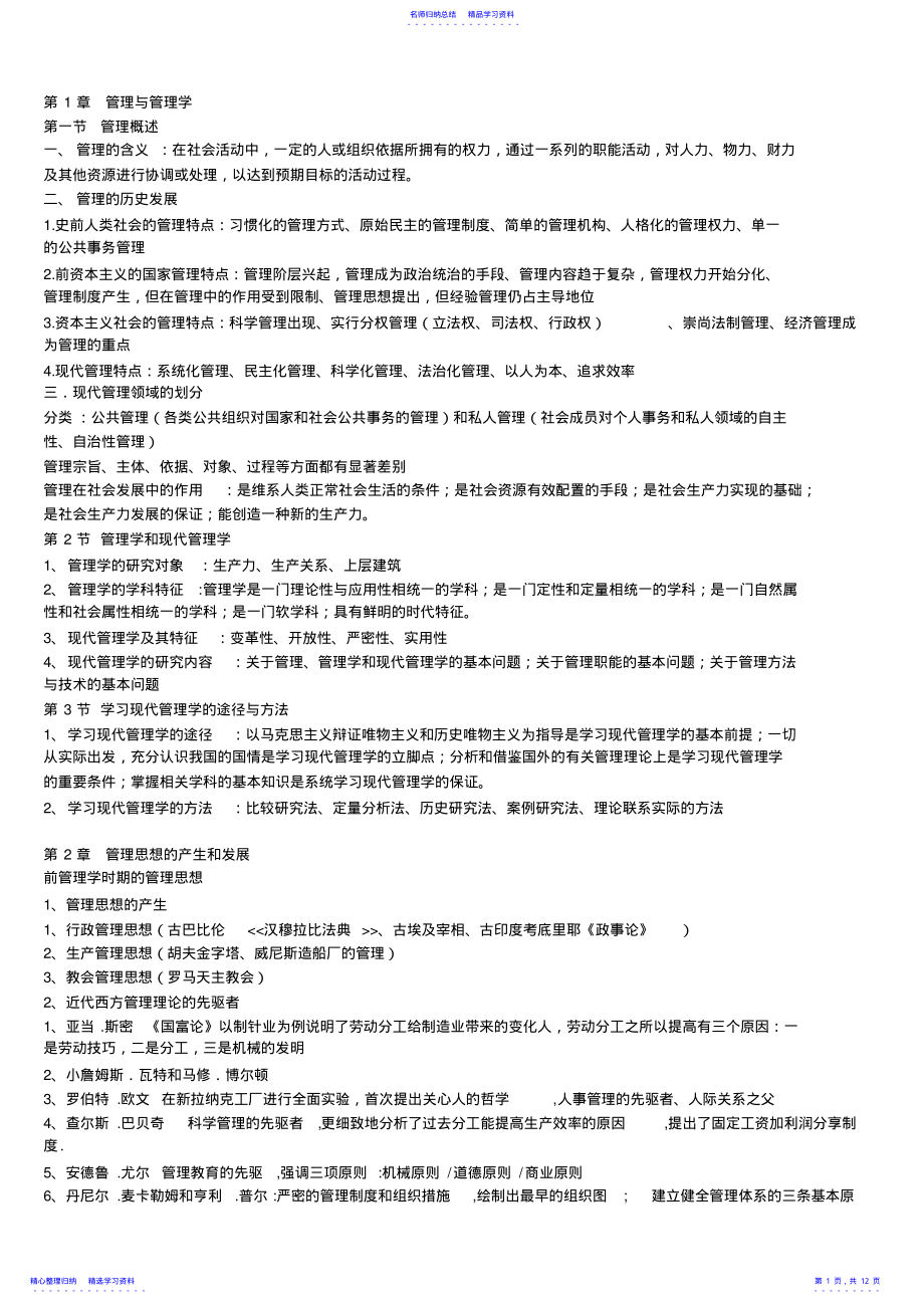 2022年018版现代管理学知识点笔记103 .pdf_第1页