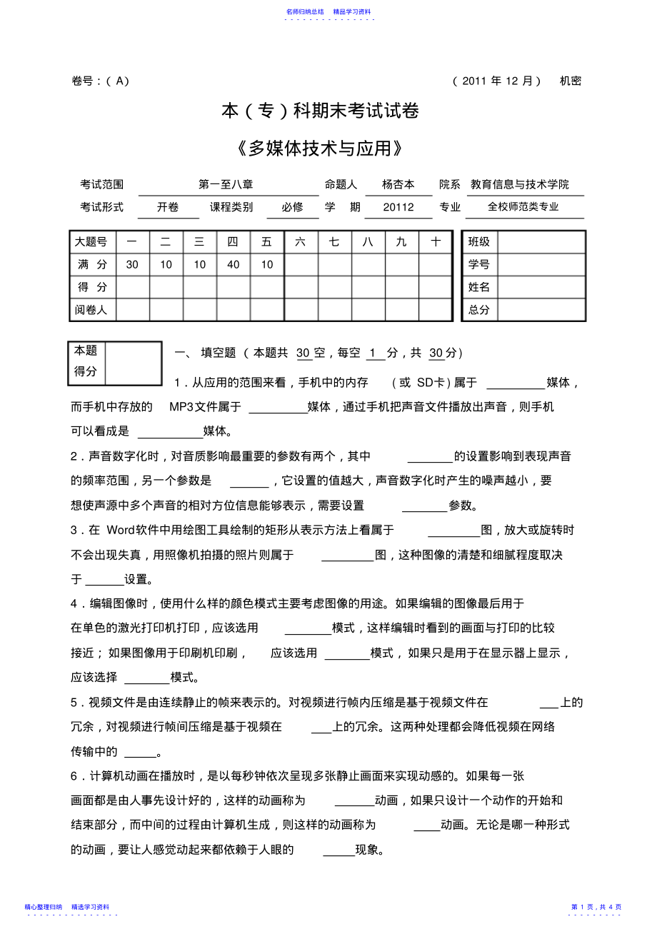 2022年A-试卷-多媒体技术与应用及答案 .pdf_第1页