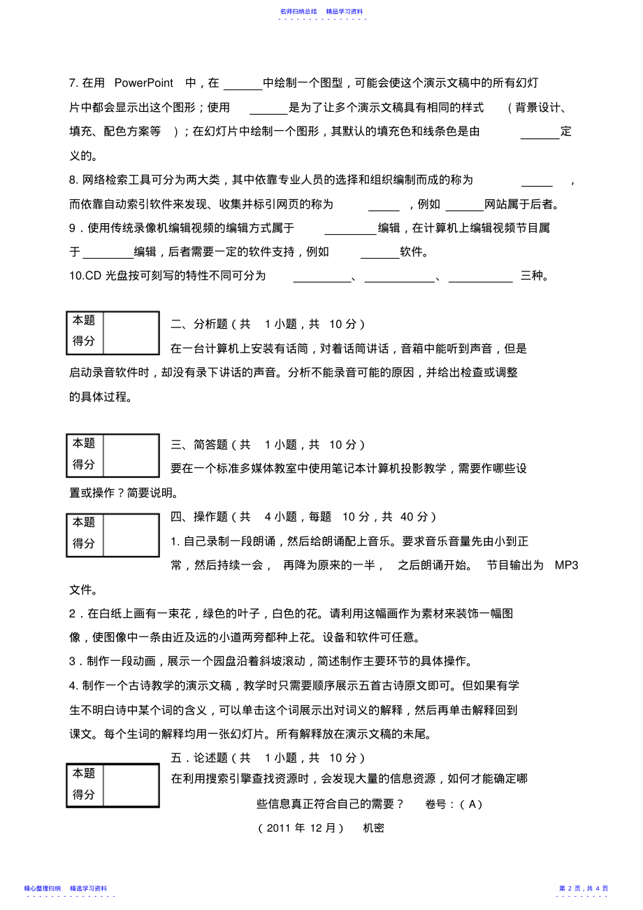 2022年A-试卷-多媒体技术与应用及答案 .pdf_第2页