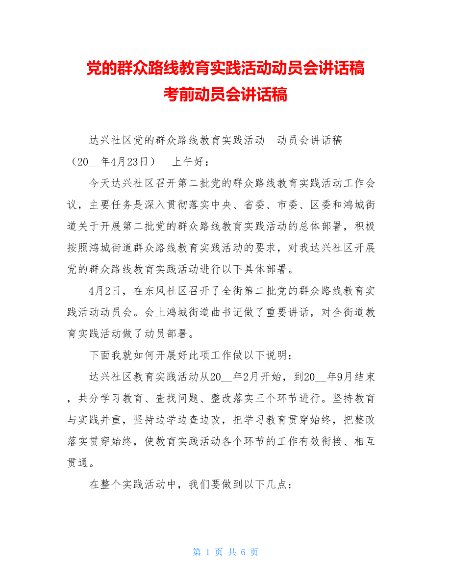 党的群众路线教育实践活动动员会讲话稿 考前动员会讲话稿.doc_第1页