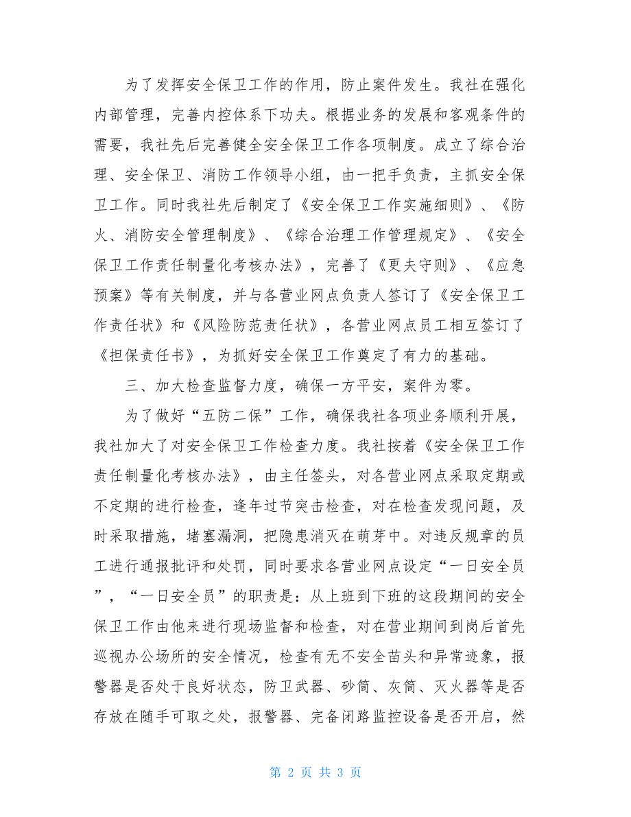 2007年安全保卫工作总结2021年安全保卫工作总结.doc_第2页