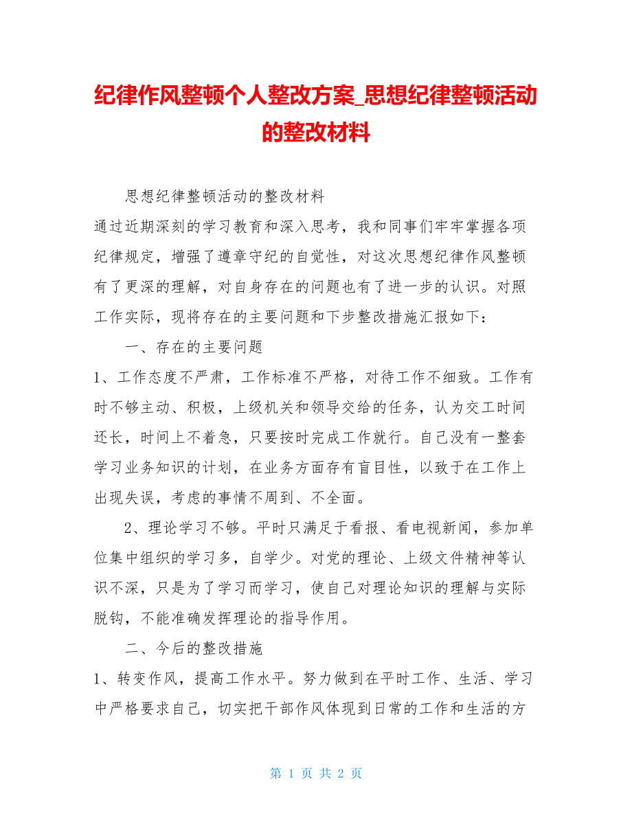 纪律作风整顿个人整改方案思想纪律整顿活动的整改材料.doc_第1页