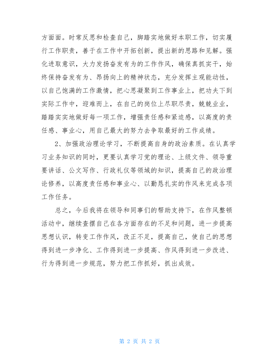 纪律作风整顿个人整改方案思想纪律整顿活动的整改材料.doc_第2页