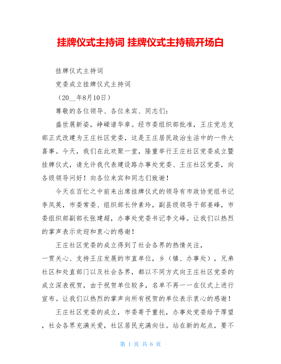 挂牌仪式主持词 挂牌仪式主持稿开场白.doc_第1页