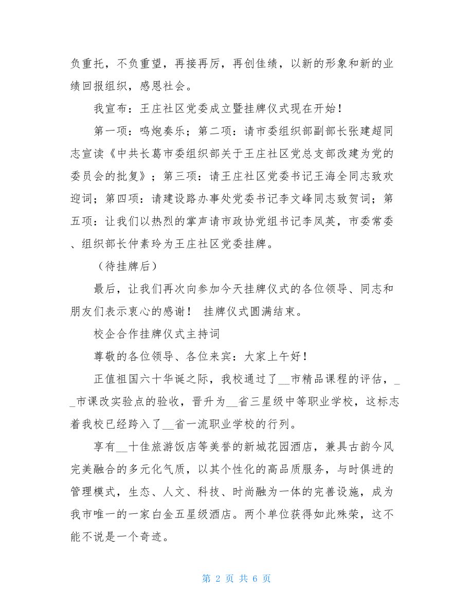 挂牌仪式主持词 挂牌仪式主持稿开场白.doc_第2页