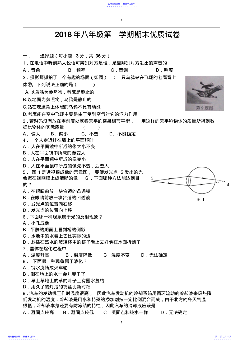 2022年2021最新人教版八年级物理上册期末考试试题及答案 .pdf_第1页