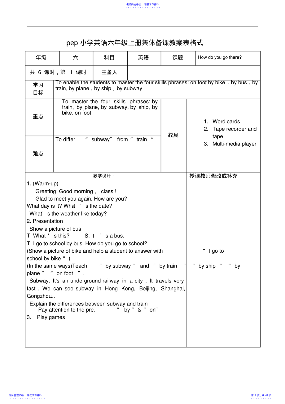 2022年pep小学英语六年级上册集体备课教案表格式 .pdf_第1页