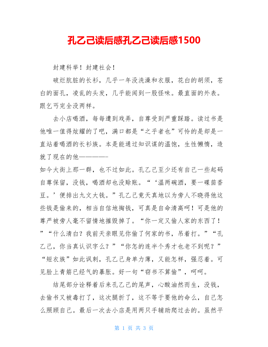 孔乙己读后感孔乙己读后感1500.doc_第1页